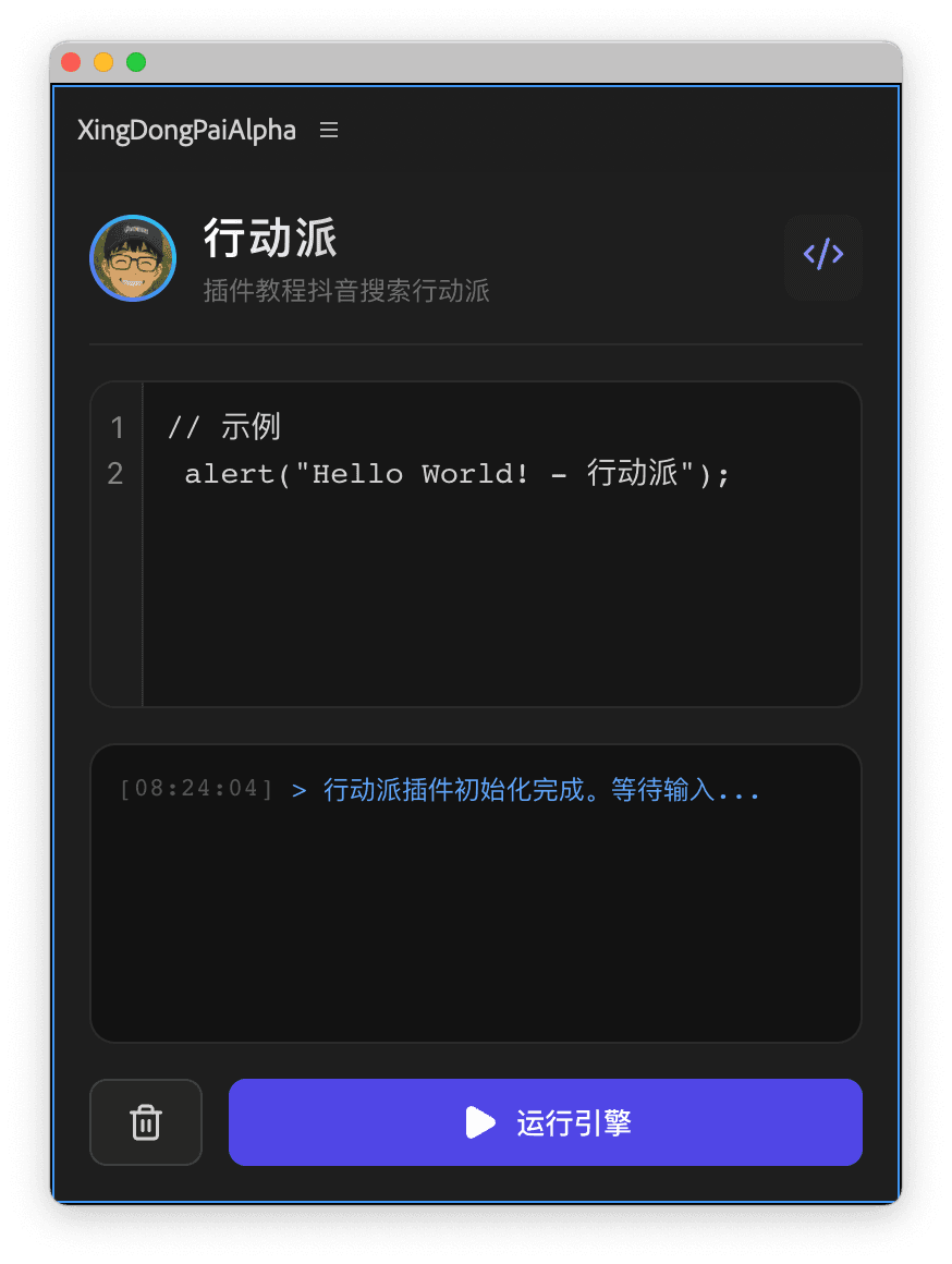 行动派 AE 插件界面